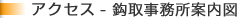 アクセス - 鈎取事務所案内図