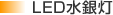 LED水銀灯