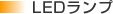 LEDランプ