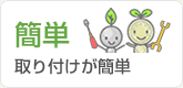 取り付けが簡単