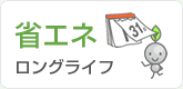 ロングライフ