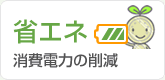 消費電力の削減
