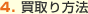 4. 買取り方法