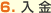 6. 入金