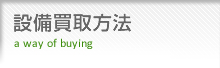 設備買取方法