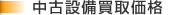 中古設備買取価格