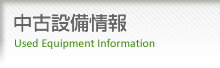 中古設備情報