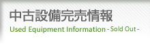 中古設備完売情報