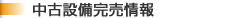 中古設備完売情報