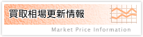 買取相場更新情報