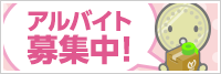 採用情報・アルバイト募集