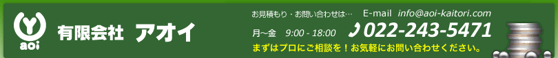 有限会社アオイ 〒982-0805　宮城県仙台市太白区鈎取本町１丁目9-26　TEL.022-243-5471   FAX.022-243-5473