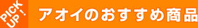 PICK UP!アオイのおすすめ商品