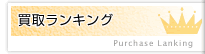 スロットメダルの買取ランキング