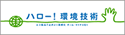 ハロー！環境技術