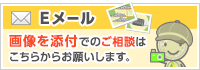 画像を添付でのご相談はこちらからお願いします。