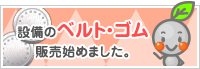 設備のベルト・ゴム販売始めました。