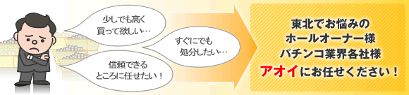 東北でお悩みのホールオーナー様、パチンコ業界各社様　アオイにお任せください！