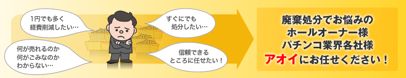 廃棄処分でお悩みのホールオーナー様、パチンコ業界各社様 アオイにお任せください!