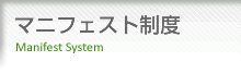 マニフェスト制度