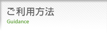 ご利用方法