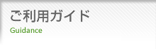 ご利用ガイド