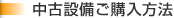中古設備ご購入方法