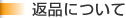 返品について