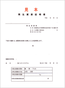 再生資源証明書見本