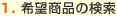 1.希望商品の検索