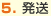 5.発送