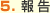 5.報告