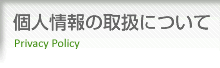 個人情報の取り扱いについて