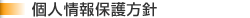 個人情報保護方針
