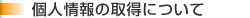 個人情報の取得について