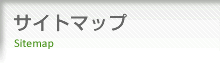 サイトマップ