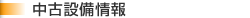 中古設備情報