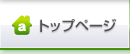 トップページ