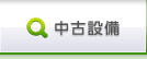 中古設備