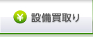設備買取り