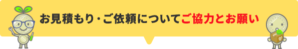 お見積もり・ご依頼についてご協力とお願い