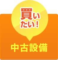 有限会社アオイ 中古設備一覧 パチンコ玉とスロットメダルの買い取り パチンコホール設備機器の処分はお任せ下さい 宮城県仙台